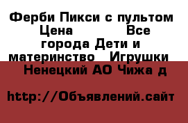 Ферби Пикси с пультом › Цена ­ 1 790 - Все города Дети и материнство » Игрушки   . Ненецкий АО,Чижа д.